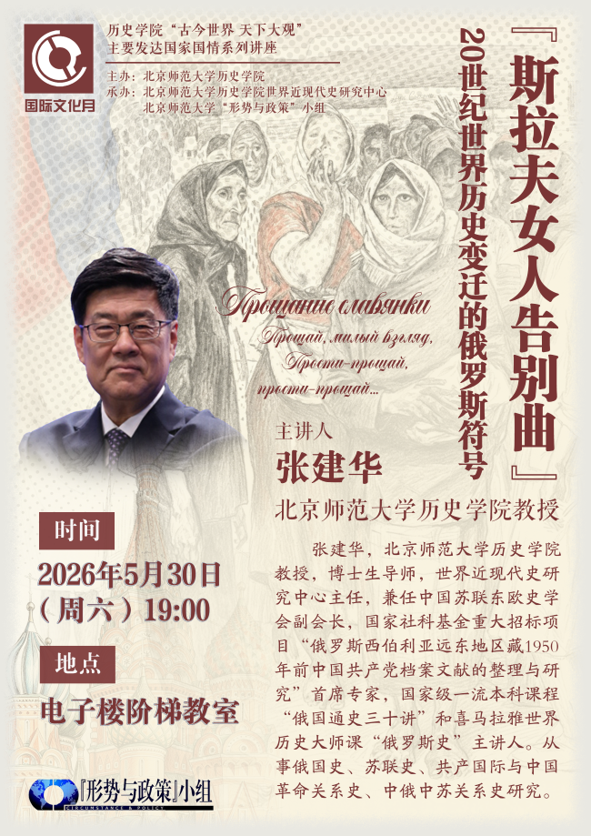 2026年05月30日，”《斯拉夫女人告别曲》：20世纪世界历史变迁中的俄罗斯符号”张建华老师讲座海报（龙思翰、何雨涵设计）.png
